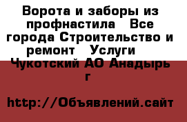  Ворота и заборы из профнастила - Все города Строительство и ремонт » Услуги   . Чукотский АО,Анадырь г.